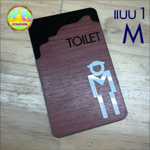 ป้ายห้องน้ำ สัญลักษณ์มีดีไซน์ สไตล์กราฟิกอาร์ต ป้ายแนวตั้ง อะคริลิเลเซอร์ ประสมสติกเกอร์ลายไม้ มีมิตินูน 3 ชั้น