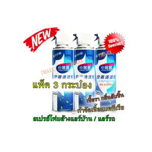 แพ็ค 3 กระป๋อง โฟมล้างแอร์ ล้างแอร์บ้าน + ล้างแอร์รถยนต์ น้ำยาล้างแอร์ ลดแบคทีเรียกลิ่นอับ โฟมล้างแอร์ เครื่องปรับอากาศ น้ำยาล้างแอร์