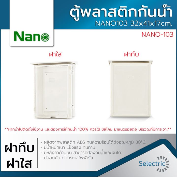 NANO103 ตู้กันน้ำ ตู้พลาสติก ตู้พลาสติกกันน้ำ ตู้ไฟ 32x41x17cm. ฝาทึบ ฝาใส