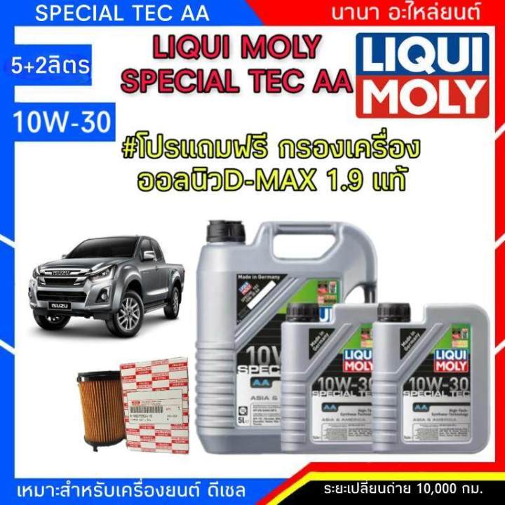 LIQUI MOLY Special TEC AA 10w-30 ปริมาณ 5+2 ลิตร ฟรี กรองน้ำมันเครื่อง ...