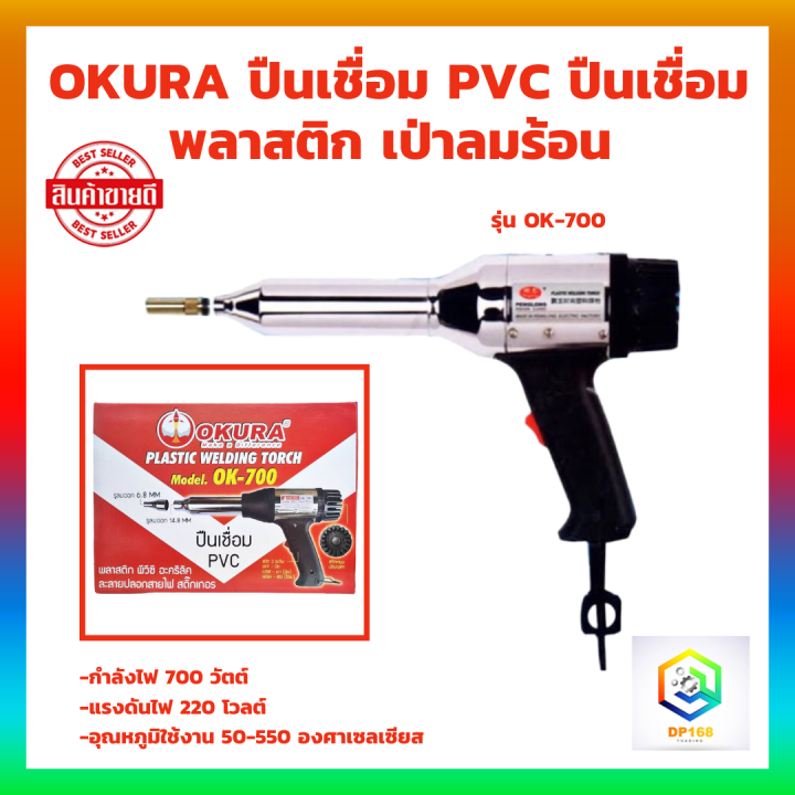 OKURA ปืนเชื่อม PVC ปืนเชื่อมพลาสติก เป่าลมร้อน รุ่น OK-700 | Lazada.co.th