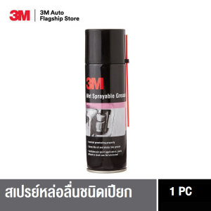 3M สเปรย์หล่อลื่นชนิดเปียก 150 กรัม Wet Sprayable Grease