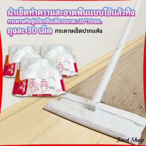 First  ผ้าเช็ดทำความสะอาดพื้นแบบใช้แล้วทิ้ง กระดาษกำจัดฝุ่นไฟฟ้าสถิต ไม้ถูพื้นแบบใช้แล้วทิ้ง ผ้าถูพื้น Disposable mop