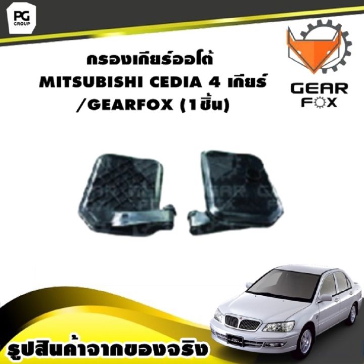 กรองเกียร์ออโต้ MITSUBISHI CEDIA 4 เกียร์ /GEARFOX (1ชิ้น) | Lazada.co.th