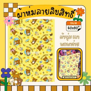 🎊🎁 ผ้าห่ม ผ้าห่มนาโน ลายลิขสิทธิ์ ไซส์ใหญ่ ขนาด5ฟุต (60x80นิ้ว) ลายสไปเดอร์แมน SpidetMan ริลัคคูมะ Rilakkuma เนื้อผ้านุ่มม น่าห่มน่ากอด เหมาะเป็นของขวัญ ของฝาก ของจับฉลาก ของรับไหว้ ใครได้รับก้อฟินนกันไปคร้าาา by DisneyShop45 🎊🎁