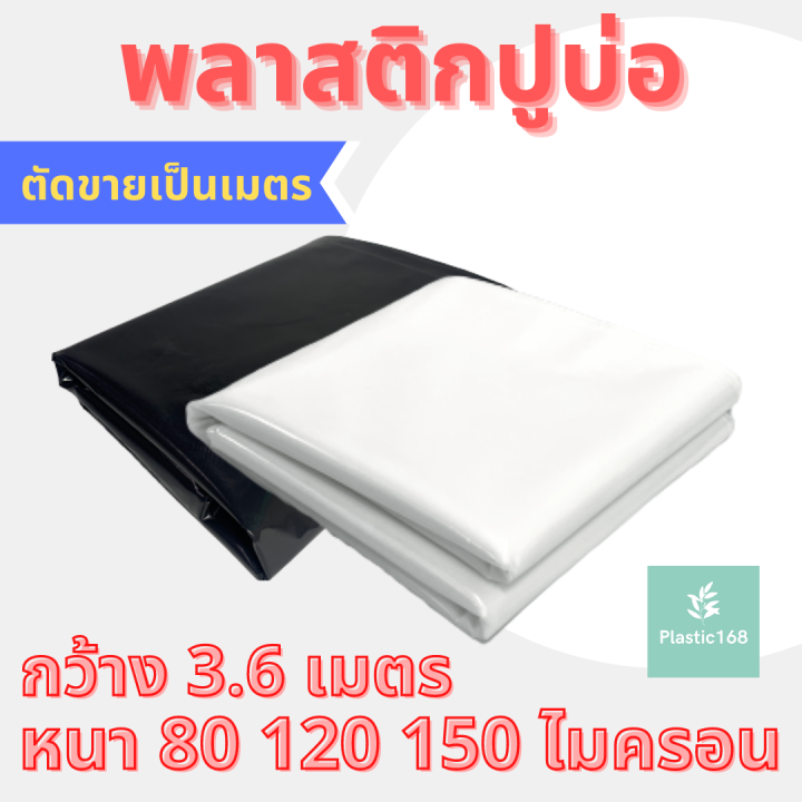 พลาสติกปูบ่อ ผ้ายางปูบ่อหนา 80-150 ไมครอน กันวัชพืช