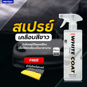 น้ํายาเคลือบสีฟิล์มแก้ว สำหรับรถสีขาว ไม่มีส่วนผสมของคาร์นัวบาร์แว็กซ์✨PROTECH WHITECOAT (NANO COATING)✨