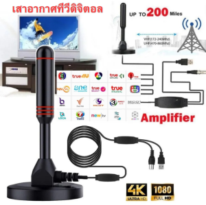 เสาอากาศทีวีดิจิตอล DIGITAL TV ANTENNA รุ่น DVB-T2 เสารับสัญญาณทีวี ดิจิตอล เสาอากาศดิจิตอลทีวี เสาอากาศ กล่องรับสัญญาณทีวี