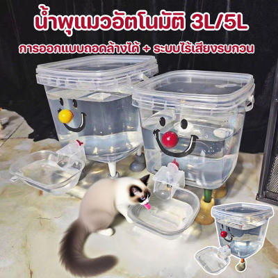 【M-Ting】 COD new 3L/5Lถังดื่มสัตว์เลี้ยง น้ำพุแมวสัตว์เลี้ยงอัตโนมัติ เงียบมาก น้ำพุแมว แบ