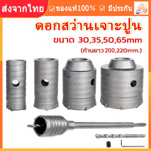 【ร้านไทย จัดส่งภายใน 24 ชั่วโมงใ】 โฮลซอเจาะปูน ดอกสว่านเจาะปูน โฮลซอ โฮลซอเจาะคอนกรีต เจาะอิฐผนัง ชุดโฮลซอ ขนาด30 35 50 65 ก้านยาว 200mm