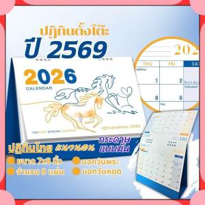 ปฏิทินตั้งโต๊ะ 2569 Calendar 2026 ขนาด 7x8 นิ้ว สไตล์วาดเส้นมินิมอล  มีวันพระ มีวันหยุดราชการ Tevis