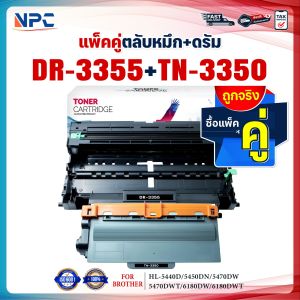 ซื้อแพ็คคู่ตลับหมึก+ตลับดรัม สุดคุ้ม ! DR3355และTN3350 DR-3355 TN-3350 FOR Brother รุ่น MFC-8510DN MFC-8910DW HL-5440D