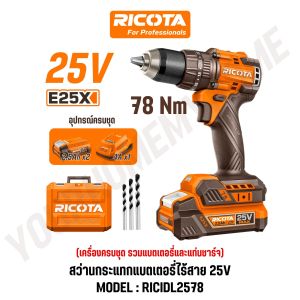 RICOTA สว่านกระแทกแบตเตอรี่ไร้สาย 25V 78 Nm 3 ระบบ ขัน เจาะ กระแทก รุ่น RICIDL2578 RICIDL25781
