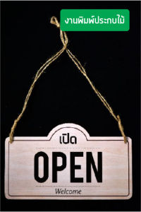 ป้ายเปิดปิด สี่เหลี่ยมลายไม้ (ห้อยเชือกพร้อมจุ้บสุญกาศติดกระจก) ขนาดใหญ่ พร้อมส่ง