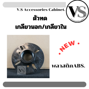 อแดปเตอร์สำหรับแปลงปากลำโพงเสียงแหลม (ราคา/ชิ้น)