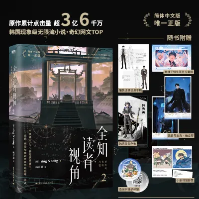 【Top-rated】 2024 New Omniscient Readers Viewpoint VO.2 Novel Sing N Song Works Kim Dokja Yu Junghyeok Fiction Book quan zhi du zhe