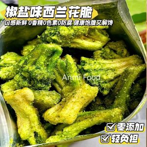 45g 即食咸香椒盐西兰花脆健康零食蔬果干 Instant Salted Pepper Salt Broccoli Crispy Healthy Snacks Dried Fruits Vegetables