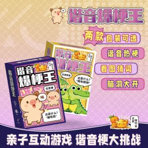 Guess The Pun Guess The Picture Challenge Card Games King of Puns Camping Board Games 音爆梗王 猜猜乐谐音梗猜图看挑战 卡牌脑洞小游戏互动