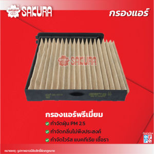 กรองแอร์ซากุระ ยี่ห้อรถ NISSAN นิสสัน / LIVINA ลิวิน่า เครื่องยนต์ 1.6 ปี 2014-2016 รหัสสินค้า CA-18310/CAC-18310/CAV-18310