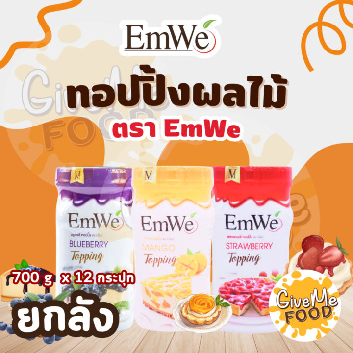 ยกลัง Emwe Topping Blueberry/Strawberry/Mango | Lazada.co.th