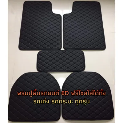 ชุดพรมปูพื้นรถยนต์ 6D หนังVIP สำหรับรถเก๋ง/กระบะ 5ชิ้น สีหลากหลาย แบบกันทราย