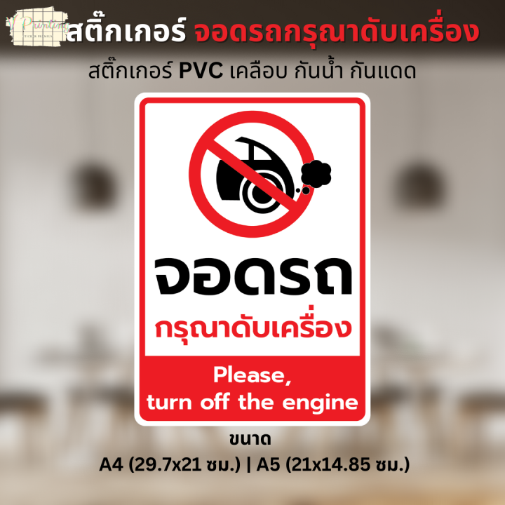 Engine Off Sticker สติ๊กเกอร์ จอดรถ กรุณาดับเครื่อง Please turn off the engine สติ๊กเกอร์ ...