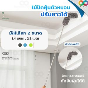 Rainbeau ไม้ปัดฝุ่น ตัวหนอน ไม้กวาดหยากไย่ ปรับยาว 1.4 เมตร และ 2.5 เมตร หัวแปรงงอได้ ผ้าไมโครไฟเบอร์ ดักจับฝุ่น 3 สี