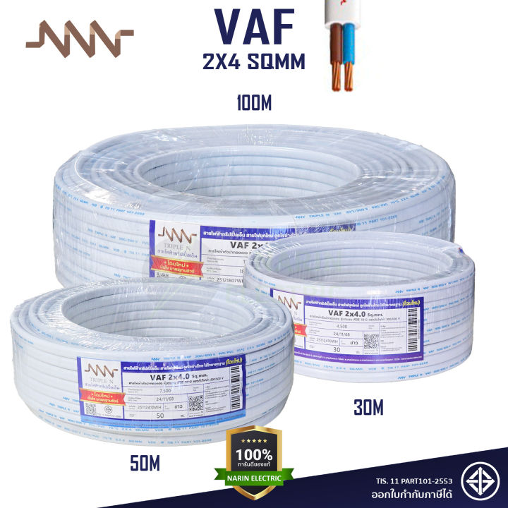 NNN สายไฟ VAF 2x4.0 sqmm. Triple N 10m 30m 50m 100m สายไฟคู่สีขาว สาย ...