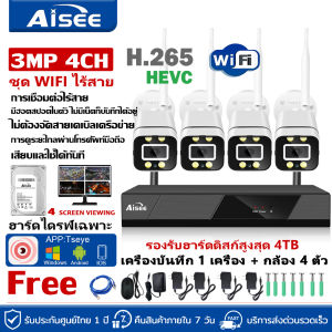 Aisee ชุดกล้องวงจรปิดไร้สาย 5G KIT 8 CH / 4 CH FHD 1080P CCTV WiFi/Wireless 5G KIT - 3.0 MP 3 ล้านพิกเซล APP ราคาพิเศษ