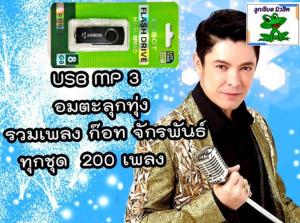 USB MP3 แฟลชไดร์ฟรวมเพลงของ ก๊อท จักรพันธ์ รวมฮิต 200 เพลง
