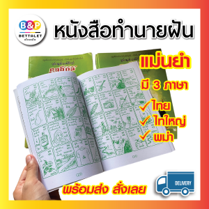 หนังสือทำนายฝันโบราณ แม่นยำ แปล 3 ภาษา