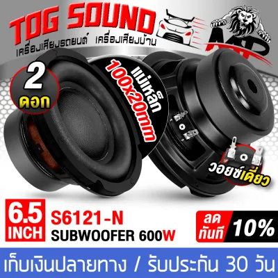 TOG SOUND ลำโพงซับ 6.5 นิ้ว 600วัตต์ MP-S6121N 4โอห์ม วอยซ์แบบดี หมวกนูน ดอกลำโพง 6.5 นิ้ว ดอก6.5นิ้ว ลำโพงซับวูฟเฟอร์ 6.5นิ้ว ลำโพง 6.5นิ้ว ลำโพงซับเบส 6.5นิ้ว ดอกซับ 6.5นิ้ว ลำโพงติดรถยนต์ ลำโพงบ้าน เครื่องเสียงติดรถยนต์ เครื่องเสียงบ้าน