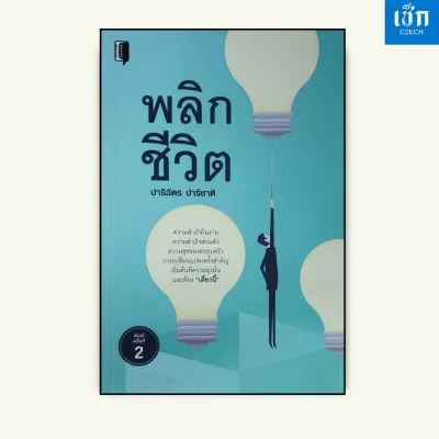 (หนังสือราคาพิเศษ 69 บาท ) หนังสือ พลิกชีวิต เริ่มต้นที่ความมุ่งมั่น และต้อง เดี๋ยวนี้