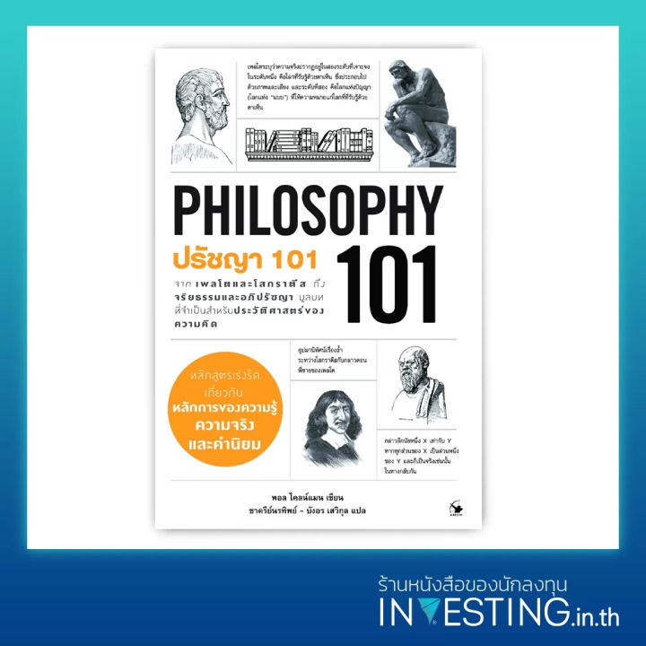 Philosophy 101 : ปรัชญา 101 | Lazada.co.th