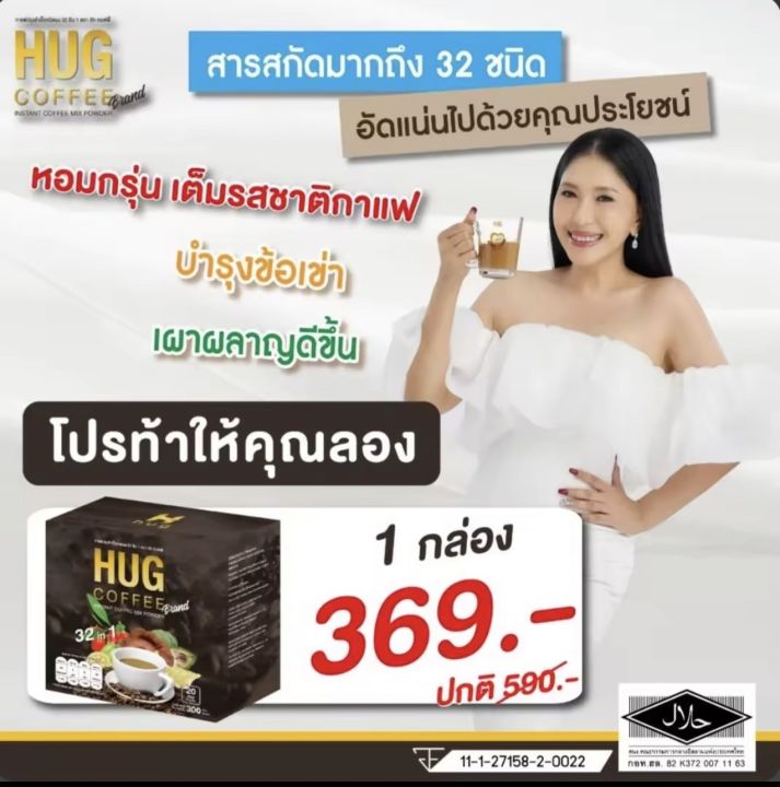 [ NEW ] HUG Coffee ฮัก คอฟฟี่ กาแฟเพื่อสุขภาพ 32 in 1 [ ของแท้ 100% ...