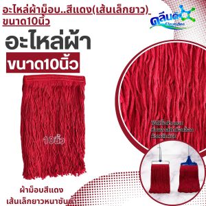 คลีนดี..อะไหล่ผ้าม็อบถูพื้นสีขาวและสีแดง(เส้นเล็กหนา)350-400กรัม