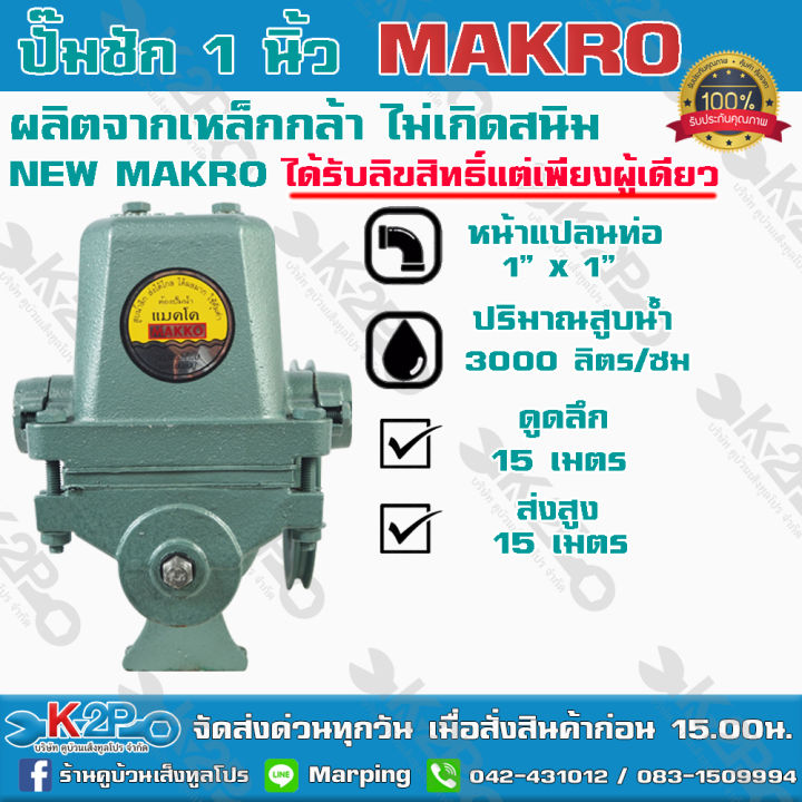 ปั๊มชัก NEW MAKKO 1 นิ้ว 3000 ลิตร/ชม. ปลอกสูบสแตนเลส