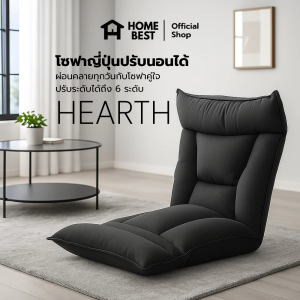 HomeBest โซฟาญี่ปุ่นปรับนอนได้ รุ่น HEARTH เบาะนั่งพับได้ 6 ระดับ นั่งสบายนอนก็ได้ คุณภาพ แข็งแรง ทนทาน