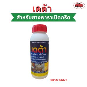 เดต้า ปุ๋ยน้ำสำหรับยางพาราช่วยสร้างน้ำยางเพิ่มน้ำยาง น้ำยางข้นน้ำหนักดี