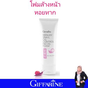 กิฟฟารีน บำรุงผิว โฟมล้างหน้า เซรั่ม รองพื้น คลีนซิ่ง สารสกัดเมือกหอยทาก giffarine repairy snail series กันแดดหน้าไม่เยิ้ม ไม่อุดตันผิว ไม่เป็นคราบ ของแท้ ปลอดภัย มี อย.