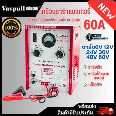 สินค้าพร้อมส่งในไทย เครื่องชาร์จ ชุดชาร์จ ตู้ชาร์จ: VAVPULL ตู้ชาร์ทแบต60amp ชาร์จได้ทั้งแบตแห้ง และแบตน้ำ