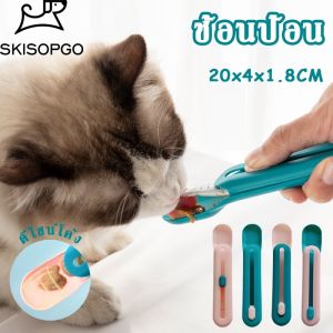SKISOPGO พร้อมส่งจ้า ช้อนป้อน ขนมแมวเลีย ไม่เลอะมือ ช้อนป้อนอาหาร ขนมแมว ที่ให้ แมวเลีย ที่ป้อนขนมแมวเลีย