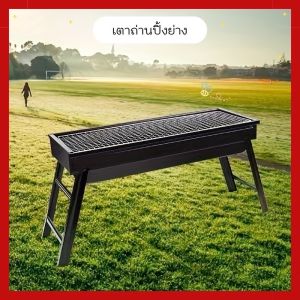 เตาปิ้งย่างแบบยาว พับประกอบได้ ขนาดพกพา ใช้งานง่าย เหมาะสำหรับบาร์บีคิวและเตาถ่าน OU0017