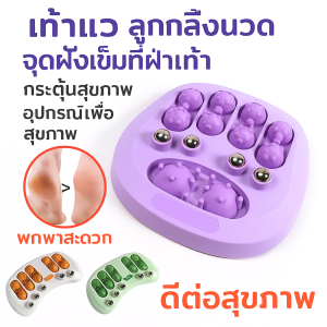 เครื่องนวดเท้า สุขภาพ การดูแลสุขภาพ เท้าแมว ลูกกลิ้ง การกระตุ้น