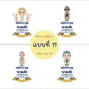 กระดาษพับเหรียญงานบวช ชื่อนาคสีขาว 1 ชุดพับได้ 105 ชิ้น พร้อมโฟมชิ้น+กาว (ติดกาวเอง-กาวในตัว)
