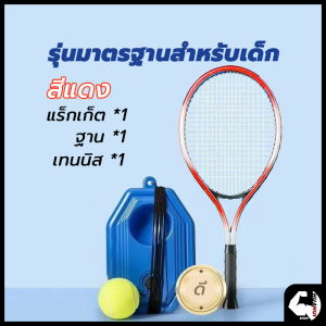 เด้ง  ผู้ฝึกสอนเทนนิสเล่นเดี่ยวด้วยเชือก การฝึกอบรมเหมาะสำหรับผู้เริ่มต้นผู้ใหญ่และเด็ก ชุดเด็กไม้เทนนิสสำหรับผู้เริ่มต้น