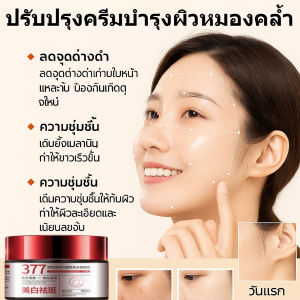 ครีมสูตร 377 ปรับผิวขาว ลดฝ้ากระ สกินครีม ครีมแก้ฝ้าผิวขาว บำรุงผิวชุ่มชื้น  ผิวเนียนนุ่ม เปล่งปลั่ง ครีมบำรุงผิว
