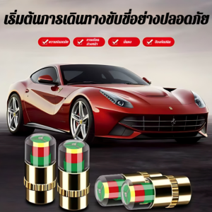 ฝาครอบตัวตรวจวัดความดันลมยาง ฟันล้อป้องกันการลื่นไถล เซ็นเซอร์ตรวจจับการโจรกรรมรถยนต์