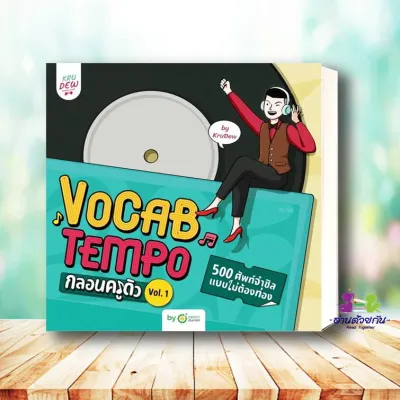 หนังสือ VOCAB TEMPO กลอนครูดิว 500 ศัพท์จำชิล แบบไม่ต้องท่อง VOL. 1 ผู้เขียน: ครูดิว OpenDurian สำนักพิมพ์: OpenDurian หมวดหมู่: หนังสือเตรียมสอบ แนวข้อสอบ เรียนรู้ภาษาต่างประเทศ