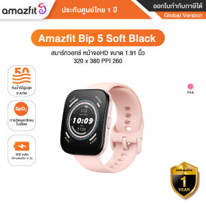 Amazfit Bip 5 Soft สมาร์ทวอทช์ หน้าจอสี HD ขนาดใหญ่สุด 1.91 นิ้ว 320x380 PPI260 - Global Version  ประกันศูนย์ไทย1 ปี